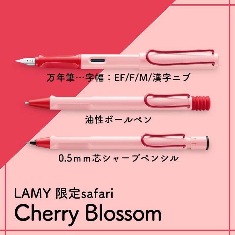 通販][数量限定]オエステ会 LAMY ラミー サファリ チェリー