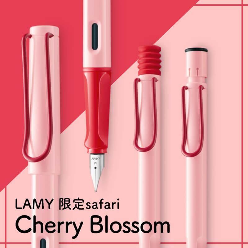 通販][数量限定]オエステ会 LAMY ラミー サファリ チェリー