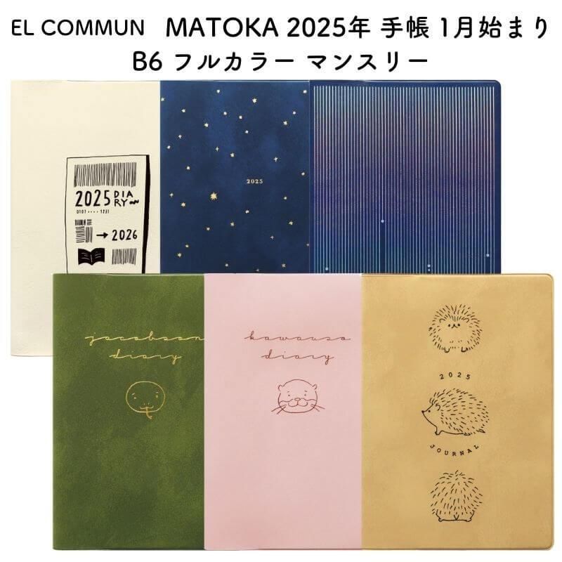 通販]EL COMMUN エルコミューン MATOKA(マトカ) 2025年 手帳 1月