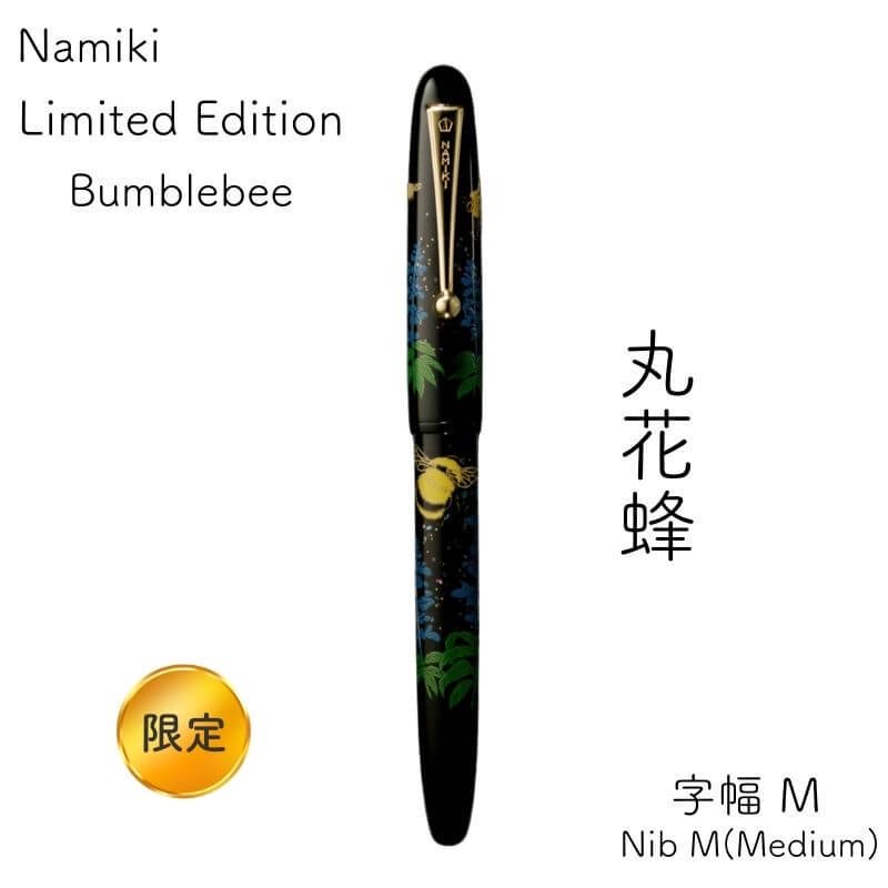 通販][送料無料][数量限定]NAMIKI ナミキ Limited Edition 2024 春 丸花蜂 Bumblebee 字幅 M|  石丸文行堂オンラインストア