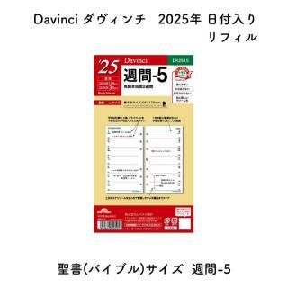 Davinci  2025ǯ ե (Х֥) -5 ξ2 DR2515
