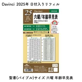 Davinci  2025ǯ ե (Х֥) ϻ ǯḫɽ  DR2528