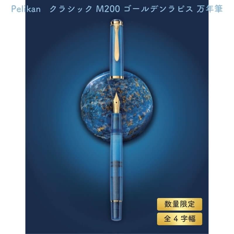 ペリカン万年筆 M200 ゴールデンラピス 即日出荷OK】Pelikan（ペリカン）特別生産品 万年筆 クラシック