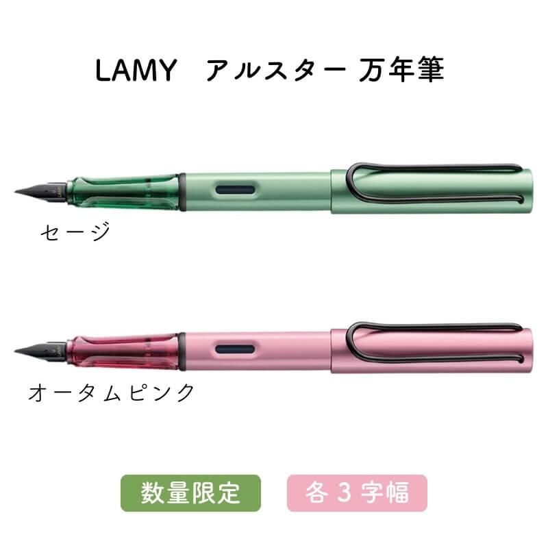 通販][数量限定]LAMY ラミー アルスター 万年筆 セージ/オータムピンク