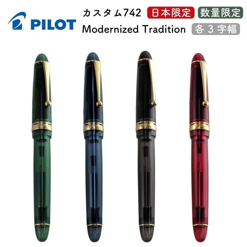 新品)PILOT パイロット 万年筆 日本限定 カスタム742 Modernized