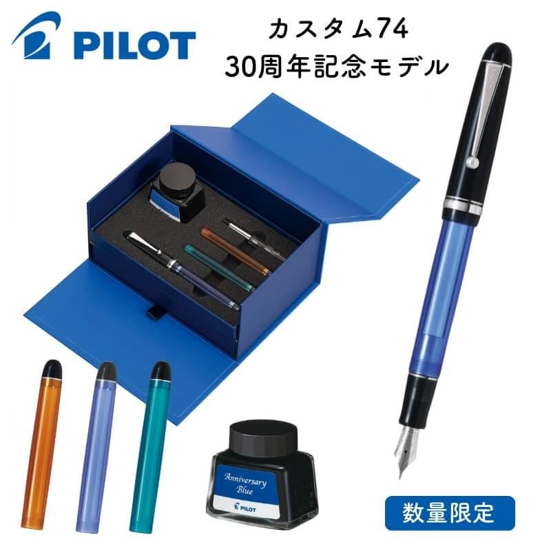 新品)PILOT パイロット 万年筆 日本限定 カスタム742 Modernized