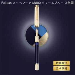 [̾о][̵][̸]Pelikan ڥꥫ ٥졼 M800 ꡼֥롼 ǯɮ