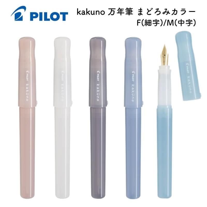 通販]パイロット kakuno(カクノ) 万年筆 まどろみカラー| 石丸文行堂