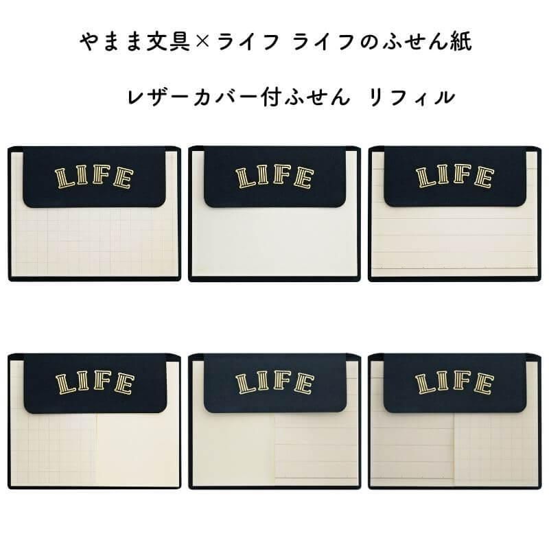 通販]ライフ やまま文具×ライフ レザーカバー付ふせん ライフのふせん