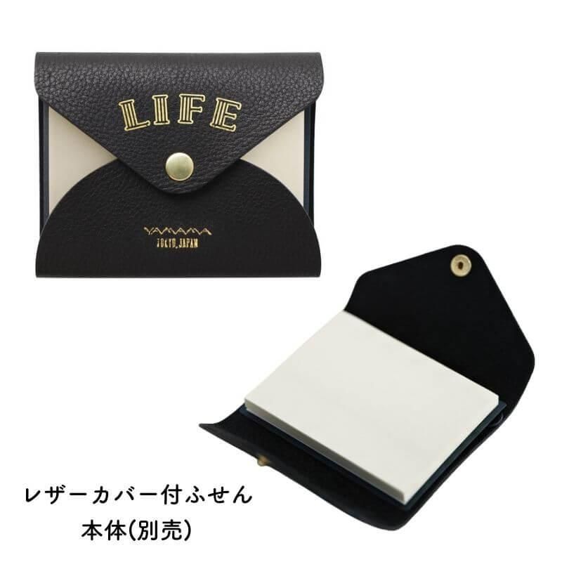 通販]ライフ やまま文具×ライフ レザーカバー付ふせん ライフのふせん