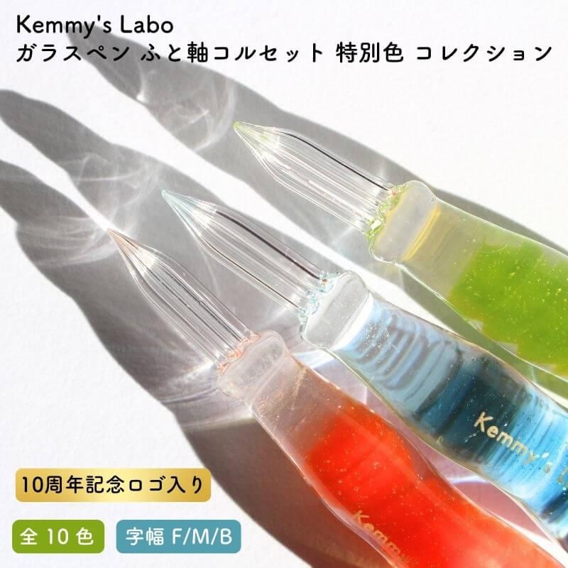 ケミーズラボ　ふと軸コルセット　ガラスペン ケミーズラボ ガラスペン 日本製 太軸コルセット 定番色 細字