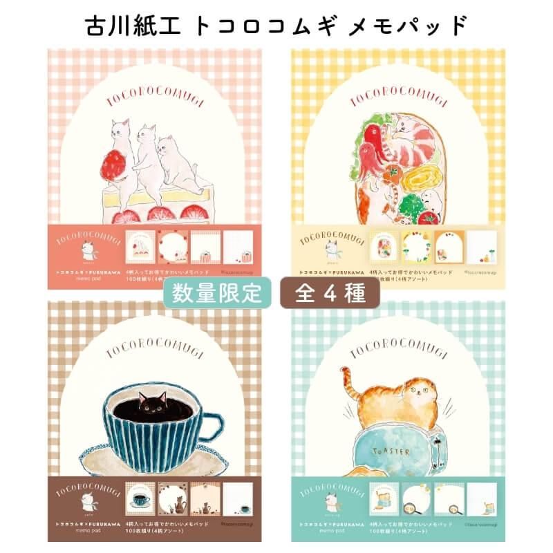 通販][数量限定]古川紙工 トコロコムギ メモパッド| 石丸文行堂