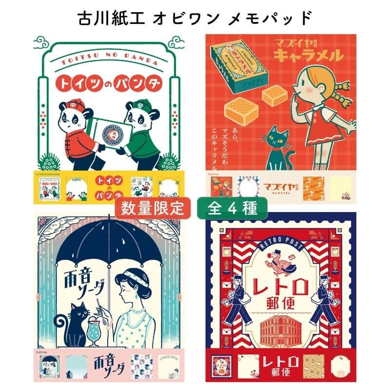 オビワン★メモパッドセット　古川紙工 通販][数量限定]古川紙工 オビワン メモパッド| 石丸文行堂