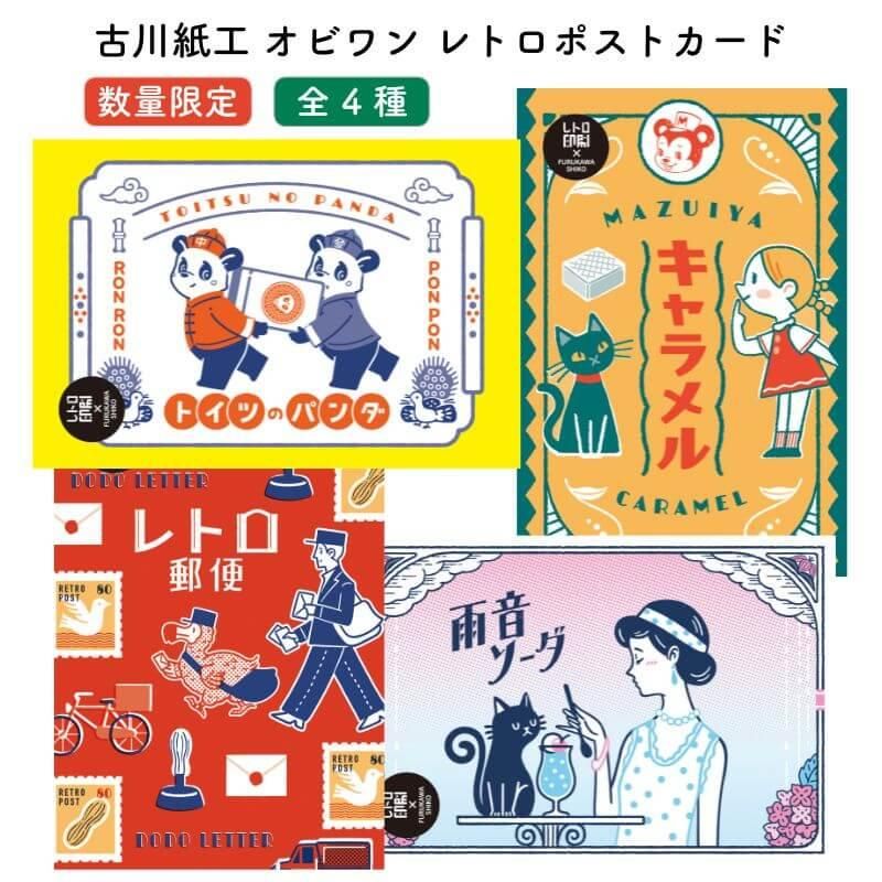 【保証書付】 通販][数量限定]古川紙工 オビワン レトロポストカード| 石丸文 コレクション