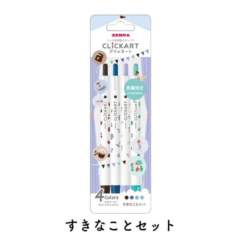 通販][数量限定]ゼブラ クリッカート ユルカワフェスティバル 単色
