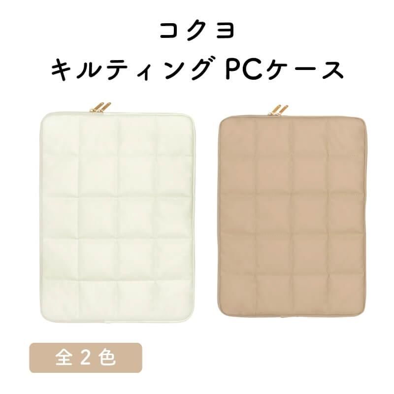 堅実な究極の 通販]コクヨ キルティング PCケース| 石丸文行堂オンラインストア バッグ