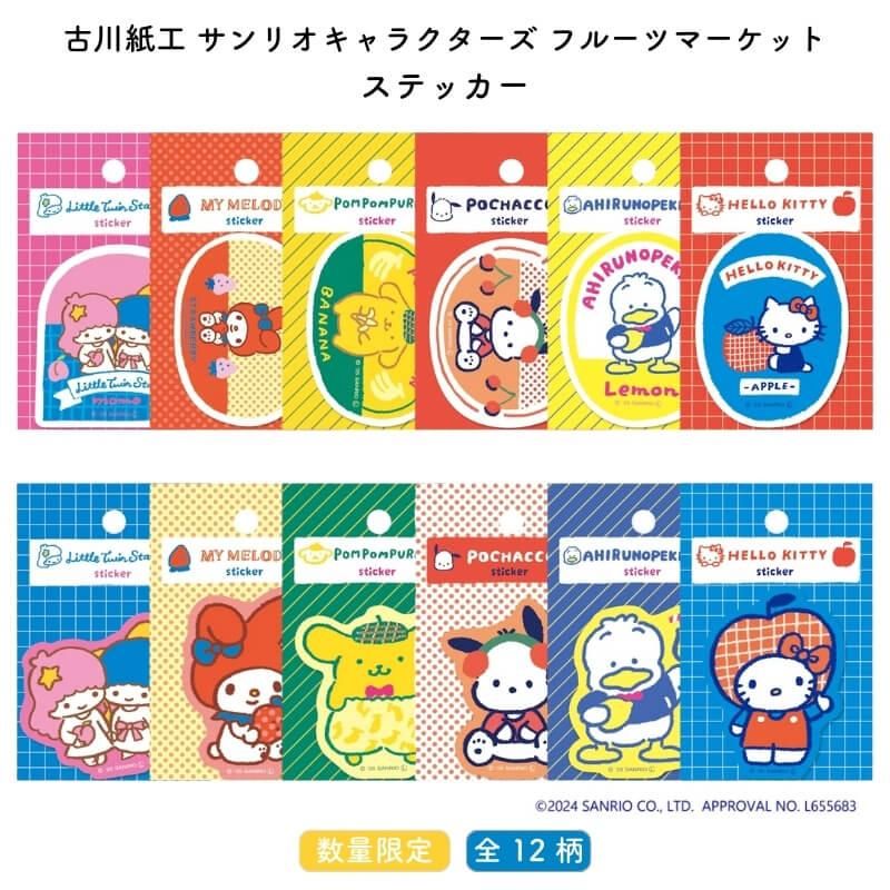 通販][数量限定]古川紙工 サンリオキャラクターズ フルーツ