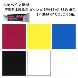 ۥ٥ Ʃ̳ å 5(15ml) 88 ñ [PRIMARY COLOR 5]
