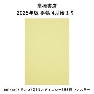 ⶶŹ 2025ǯ Ģ 4Ϥޤ torinco(ȥ) 2 [ߥ륯] B6Ƚ ޥ󥹥꡼ No.712