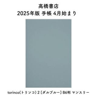 ⶶŹ 2025ǯ Ģ 4Ϥޤ torinco(ȥ) 2 [֥롼] B6Ƚ ޥ󥹥꡼ No.713