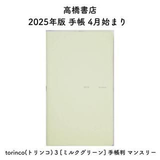 ⶶŹ 2025ǯ Ģ 4Ϥޤ torinco(ȥ) 3 [ߥ륯꡼] ĢȽ ޥ󥹥꡼ No.734
