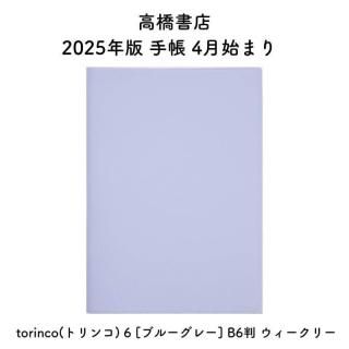 ⶶŹ 2025ǯ Ģ 4Ϥޤ torinco(ȥ) 6 [֥롼졼] B6Ƚ ꡼ No.745