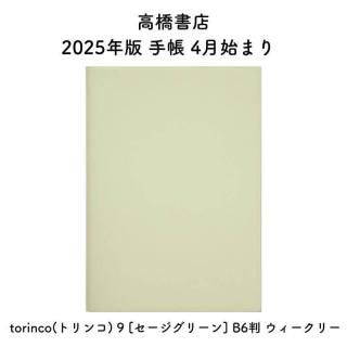 ⶶŹ 2025ǯ Ģ 4Ϥޤ torinco(ȥ) 9 [꡼] B6Ƚ ꡼ No.776