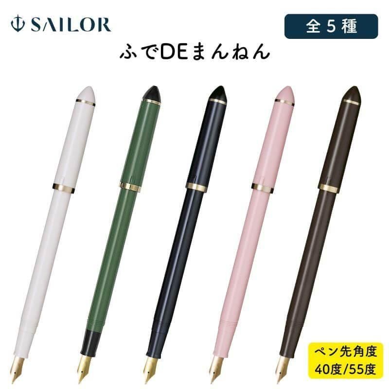 通販]セーラー万年筆 ふでDEまんねん| 石丸文行堂オンラインストア