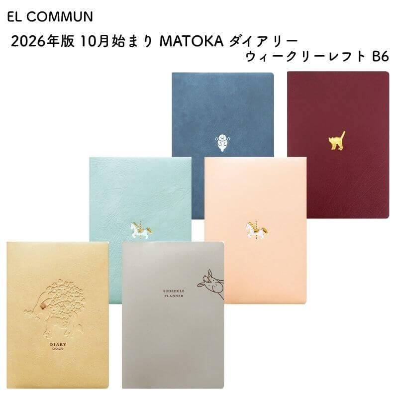 通販]EL COMMUN エルコミューン 2026年版 2025年 10月始まり MATOKA