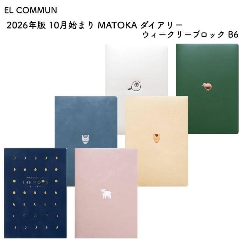 通販]EL COMMUN エルコミューン 2026年版 10月始まり MATOKA