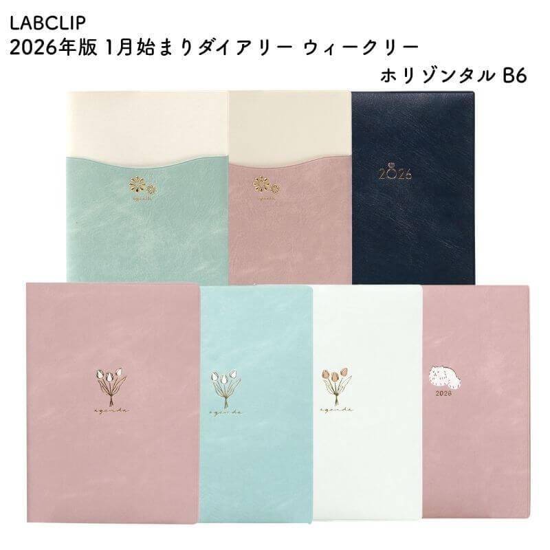 通販]LABCLIP ラボクリップ 2026年版 1月始まりダイアリー