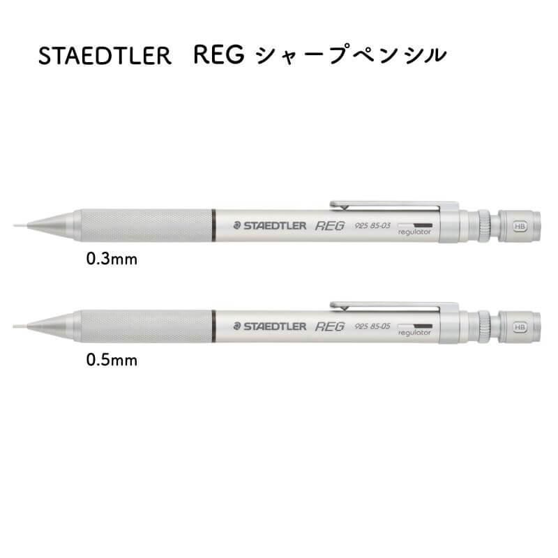 通販]STAEDTLER ステッドラー REG(レグ) シャープペンシル 0.3