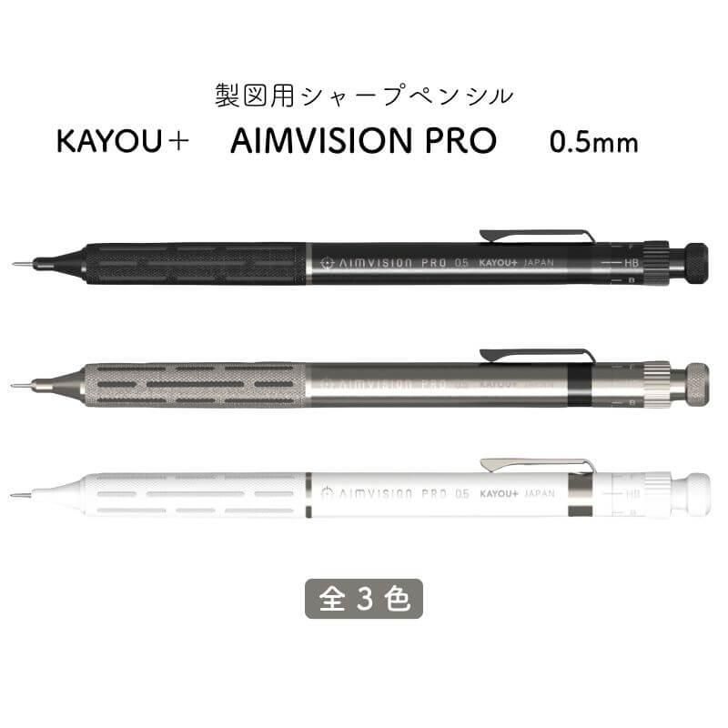 KAYOU+ AIMVISION PRO 0.5 シャープペンシル KAYOU+（カーユプラス） 製図用シャープペンシル AIMVISION PRO