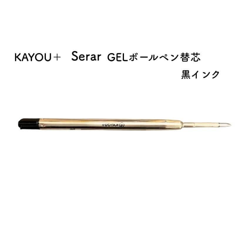 通販]KAYOU＋ カーユプラス GELボールペン替芯 黒インク KABP-SERE