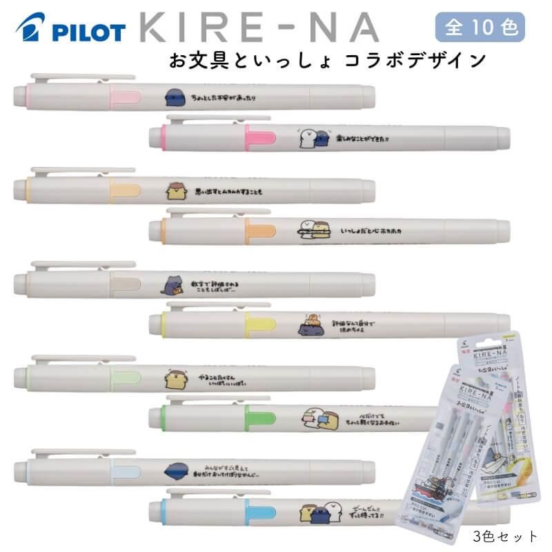 通販][数量限定]パイロット 蛍光ペン KIRE-NA(キレーナ) お文具と