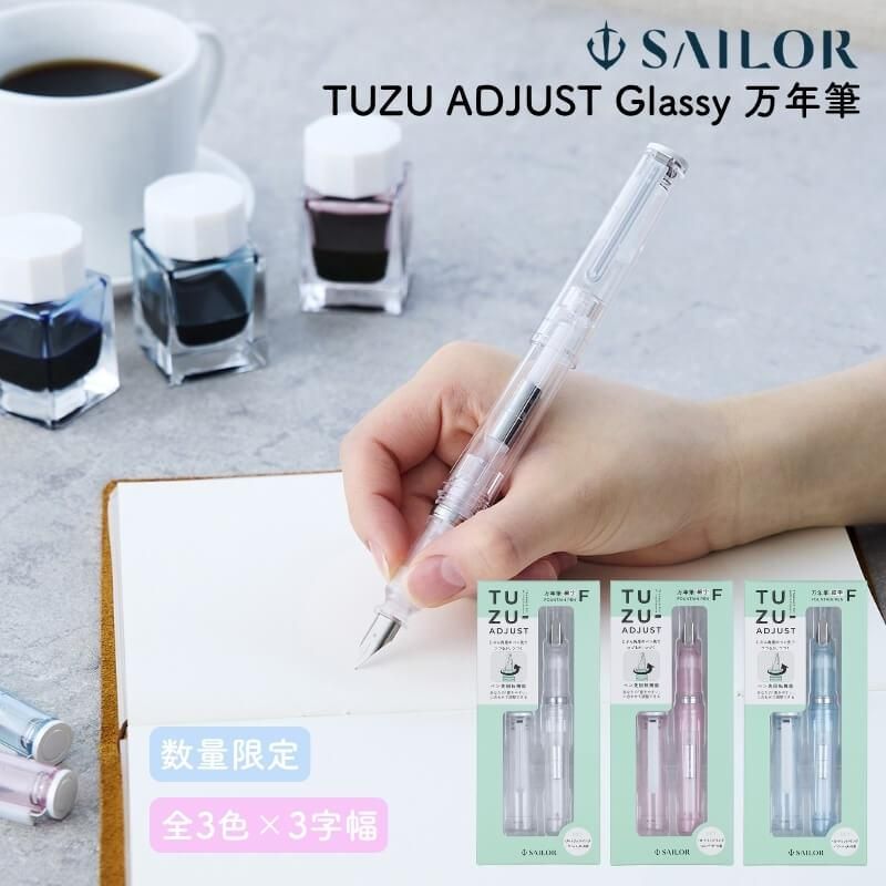 「夏梅様」確認用ページ♪ 通販][数量限定]セーラー万年筆 TUZU ADJUST(ツヅ アジャスト) Glassy