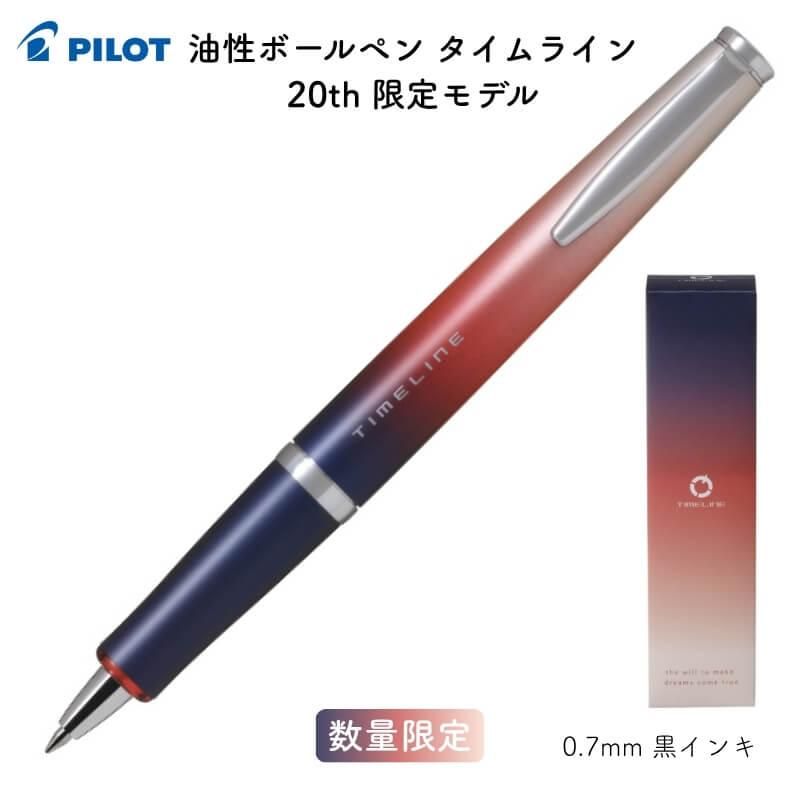 通販][数量限定]パイロット 油性ボールペン タイムライン 20th