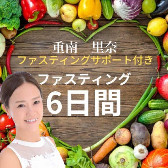 重南里奈サポート付き 酵素ドリンク ファスティング 6日間 Rb Japan まつげ商材 ファスティング インセルダム 各種セミナー 美容コンサルティング Evolveオンラインショップ