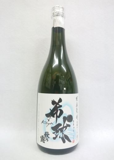 常楽酒造 ”希球” 秋の露 純米 (米) 25% 720ml - 湛酒店|熊本 常楽酒造 ”希球” 秋の露 純米 (米) 25% 720ml - 湛酒店|熊本