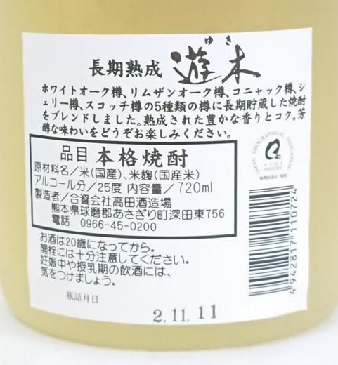 高田さん専用 高田酒造場 遊木 (米) 25% 720ml - 湛酒店｜熊本地酒の通販サイト