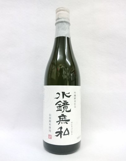松の泉酒造 水鏡無私 吟醸酵母仕込 (米) 25% 720ml