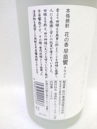 花の香 早苗饗 [さなぶり] 焼酎 (清酒粕) 25% 720ml - 湛酒店｜熊本