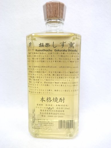 林酒造場 極楽 しず薫(しずく) [常圧] (米) 42% 720ml - 湛酒店｜熊本地酒の通販サイト