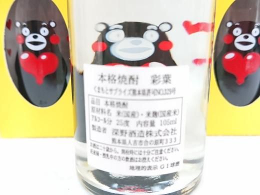 値段が激安 深野酒造 湛酒店｜熊本地酒の通販 - 105ml 25% (くまモン) 彩葉 ウエイトトレーニング