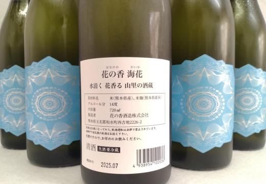 産土　花の香　海花kaika 720ml✖️2本 花の香酒造 海花 ～KAIKA～ 季節限定生酒 720ml - 湛酒店｜熊本