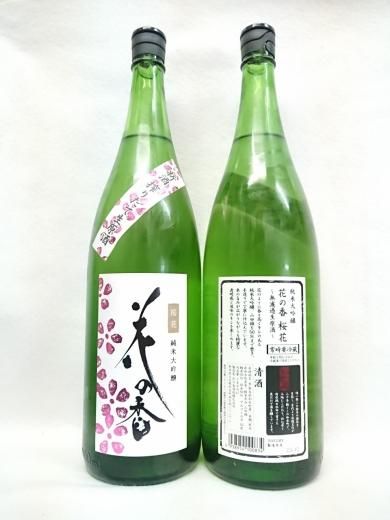 花の香酒造 桜花 