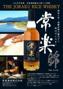 常楽酒造 RICE WHISKY(ライスウイスキー)常楽 43% 700ml - 湛