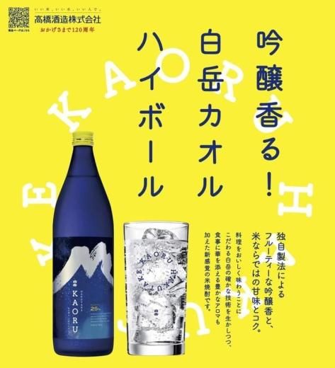 高橋酒造 白岳 KAORU ～星空ボトル～ (米) 25% 900ml - 湛酒店｜熊本