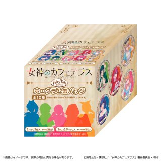 女神のカフェテラス Fairy Taleシリーズ ホログラム缶バッジ BOX