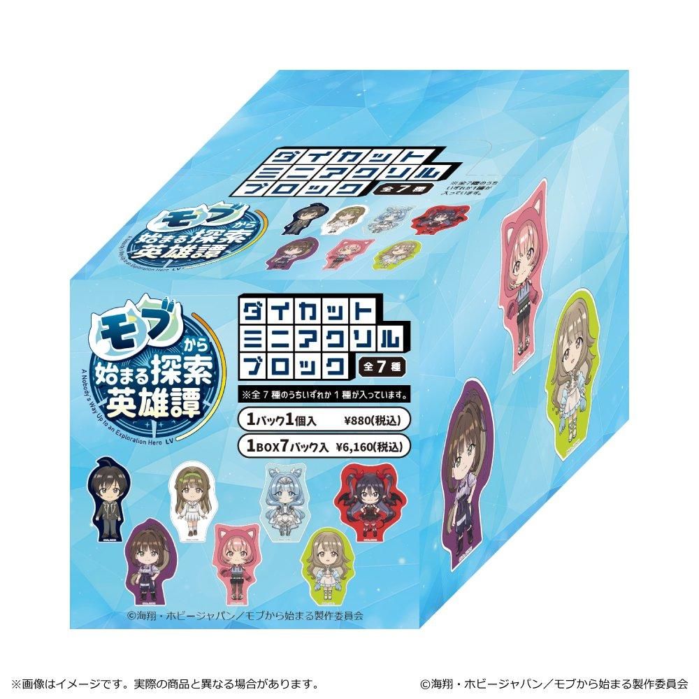 モブから始まる探索英雄譚 ダイカットミニアクリルブロック BOX